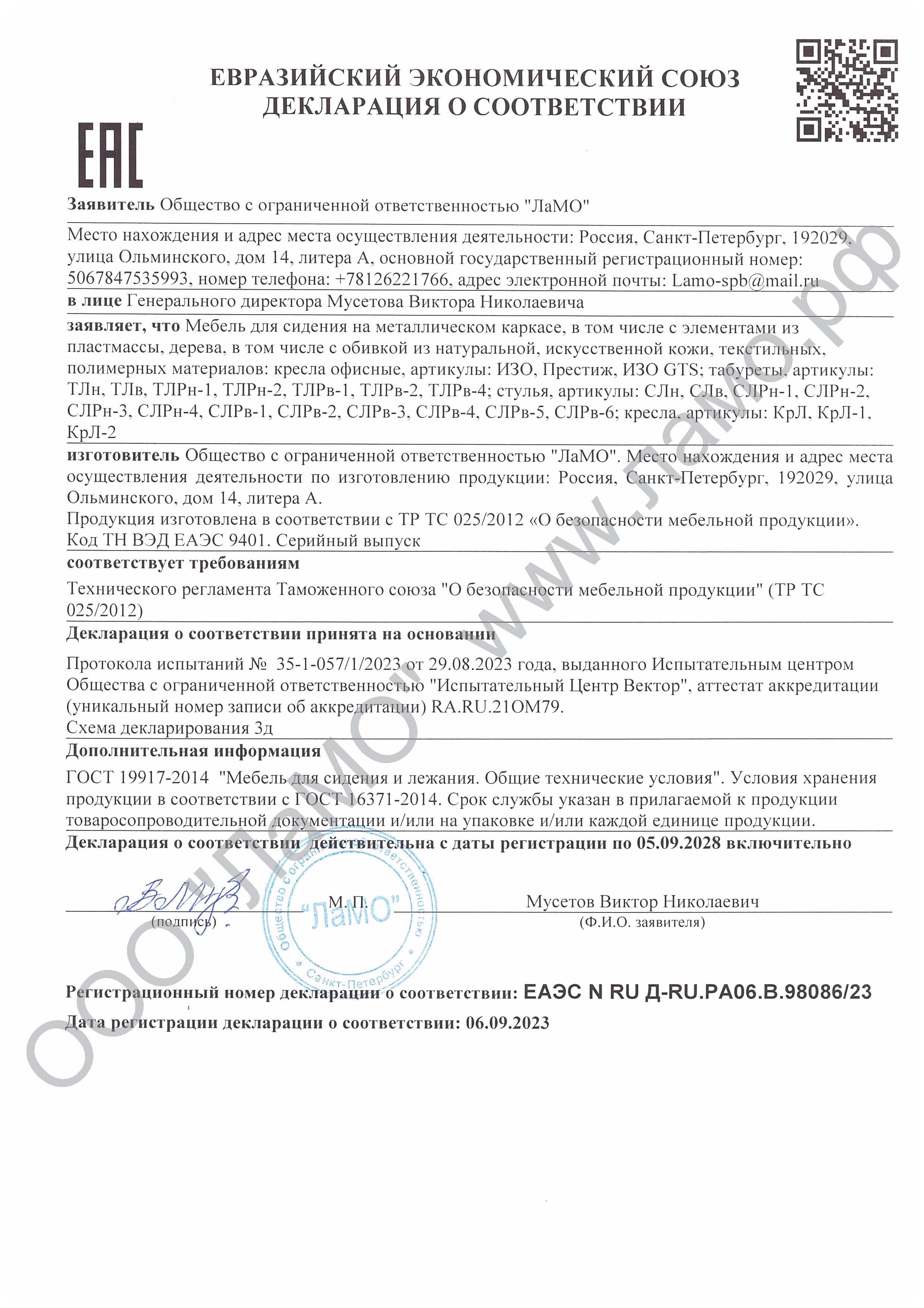 Декларация на стулья до 05.09.2028 года