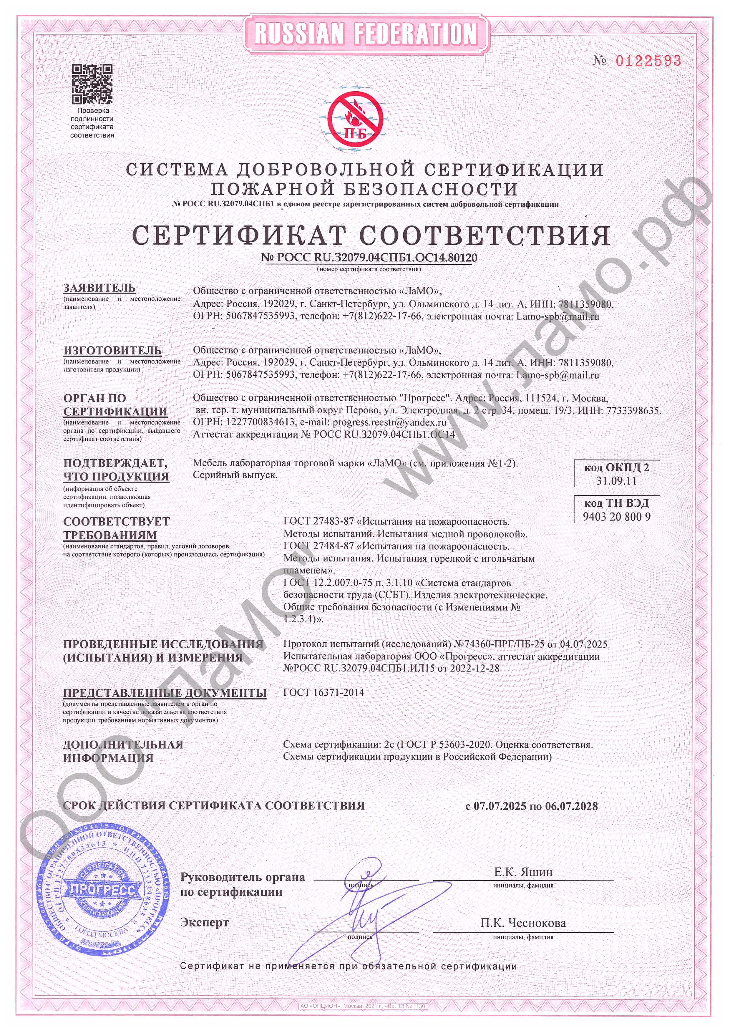 Сертификат пожарной безопасности до 06.07.2028