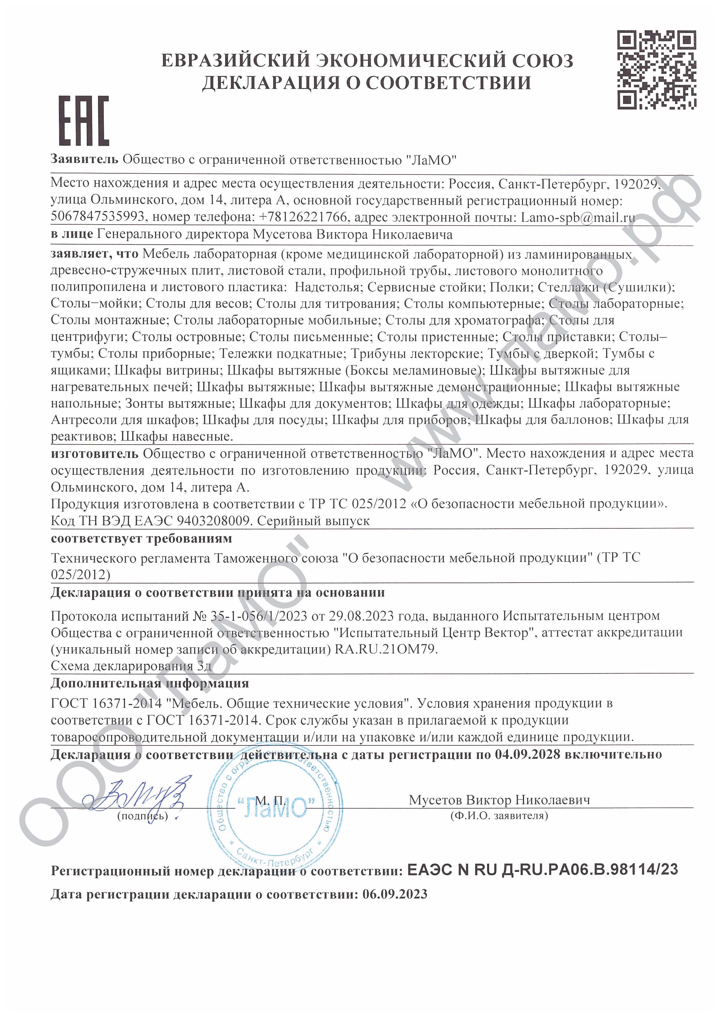 Декларация на мебель до 04.09.2028 года