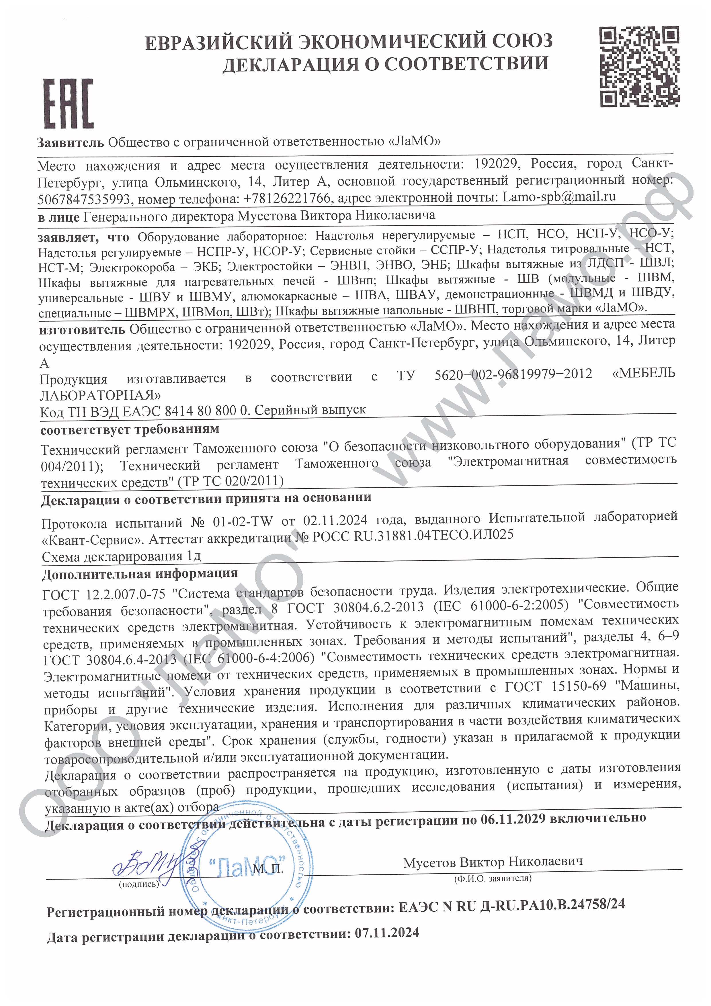 Декларация низковольтного оборудования до 06.11.2029